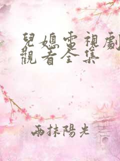 儿媳电视剧免费观看全集