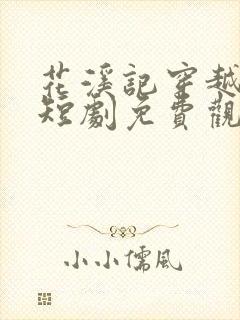 花溪记穿越古代短剧免费观看