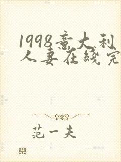 1998意大利人妻在线完整版