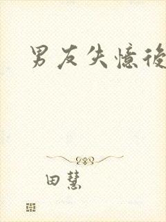 男友失忆后