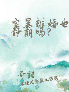 家暴离婚也要冷静期吗?