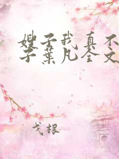 嫂子我真不是傻子叶凡全文免费阅读