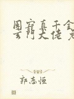 团宠真千金竟是玄门大佬 免费看