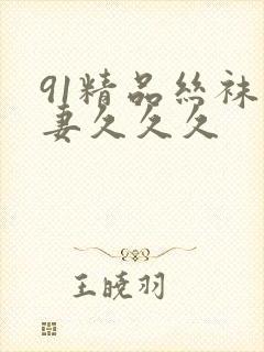 91精品丝袜人妻久久久