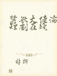 禁欲大佬沦陷了短剧在线