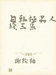 日韩极品人妻在线三区