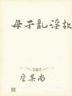 母子乱淫故事