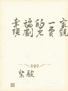 幸福的一家人电视剧免费观看