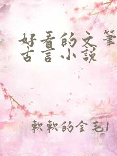 好看的文笔好的古言小说