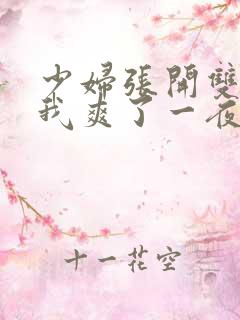 少妇张开双腿让我爽了一夜