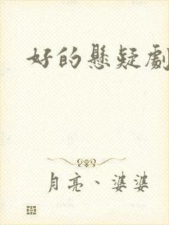 好的悬疑剧推荐