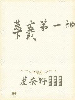 万古第一神免费下载