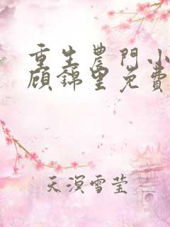 重生农门小福妻顾锦里免费