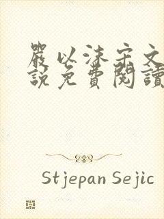 严以沫宋文清小说免费阅读最新章节