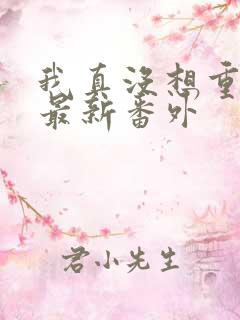 我真没想重生啊最新番外