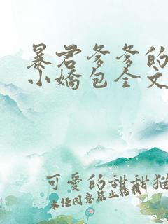 暴君爹爹的团宠小娇包全文小说