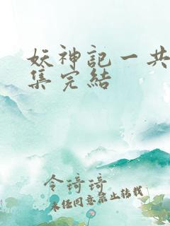 妖神记一共多少集完结