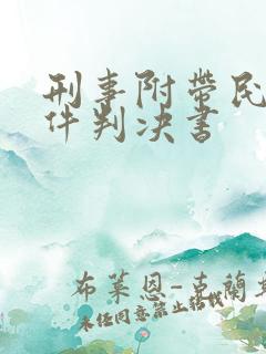 刑事附带民事案件判决书