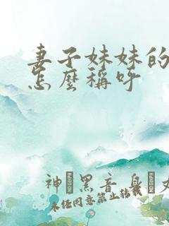 妻子妹妹的丈夫怎么称呼