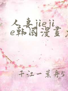 人妻jiejie韩国漫画免费阅读