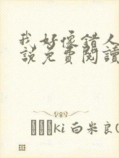 我好像错人了小说免费阅读