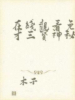 在线观看免费天才三宝神秘爹地是大佬短剧