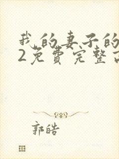 我的妻子的姐姐2免费完整高清电视剧在线看