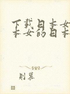 下载日本女的日本女的日本女的日本女的