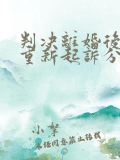 判决离婚后可以重新起诉分割财产吗?