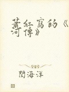 萧红写的《呼兰河传》