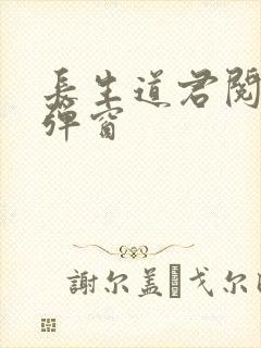 长生道君阅读无弹窗