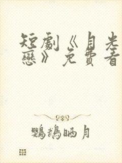 短剧《月光湖之恋》免费看