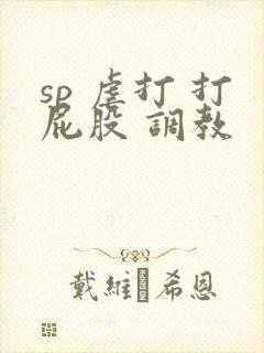 sp 虐打 打屁股 调教