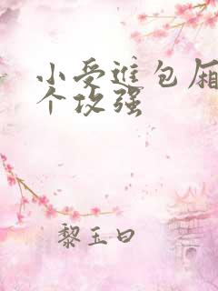 小受进包厢被八个攻强