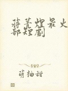 蒋菁煜最火的十部短剧