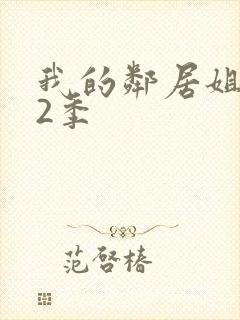 我的邻居姐姐第2季