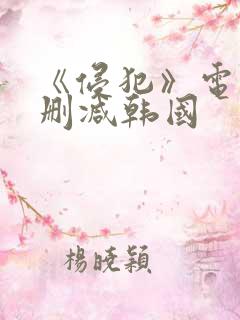 《侵犯》电影无删减韩国