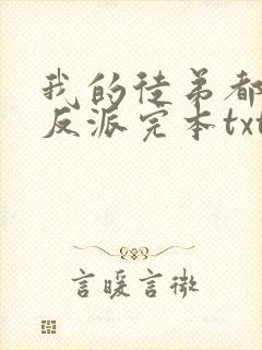 我的徒弟都是大反派完本txt下载