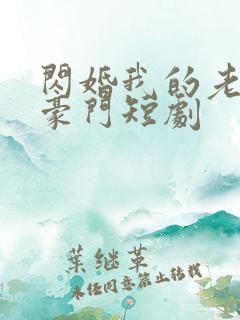 闪婚我的老公是豪门短剧