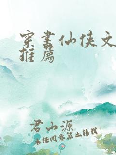 穿书仙侠文小说推荐