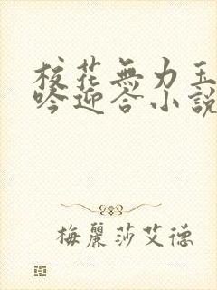 校花无力玉腿呻吟迎合小说