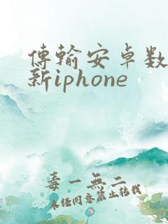 传输安卓数据到新iphone