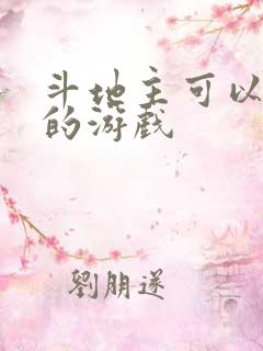 斗地主可以挣钱的游戏