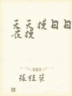 天天摸日日舔夜夜摸