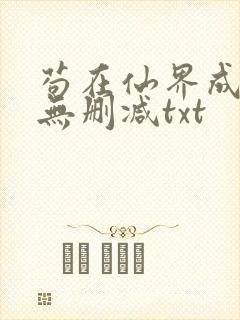 苟在仙界成大佬无删减txt