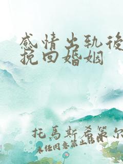 感情出轨后如何挽回婚姻