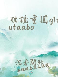 破镜重圆glfutaabo