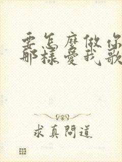 要怎么做你才能那样爱我歌词