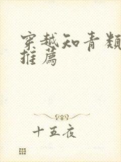 穿越知青类小说推荐