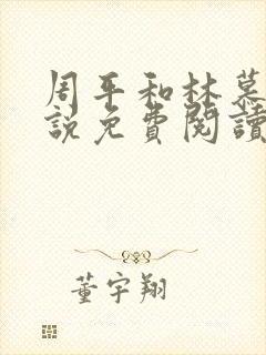 周平和林慕蝶小说免费阅读无弹窗